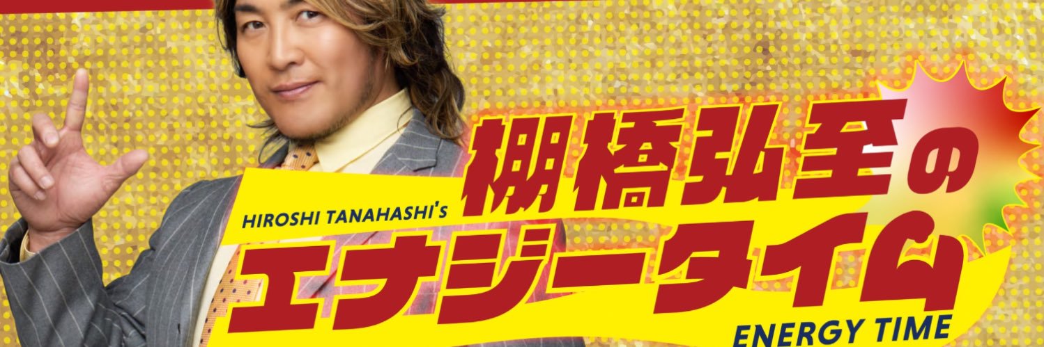 棚橋弘至のエナジータイム's banner
