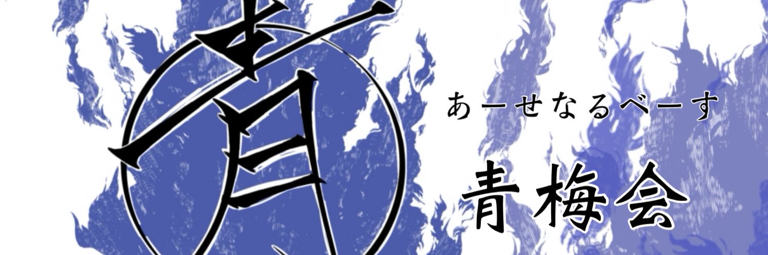 冷やし中華/青梅会 banner