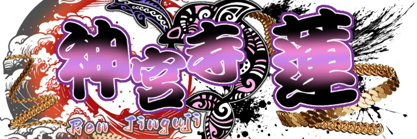 神宮寺　蓮 banner