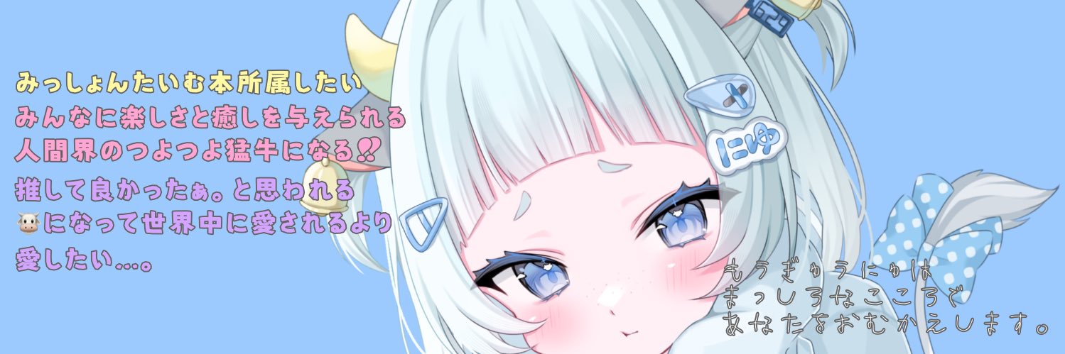 萌牛にゅ🐮🫙@ﾊﾞﾅｲﾍﾞ45位thx's banner