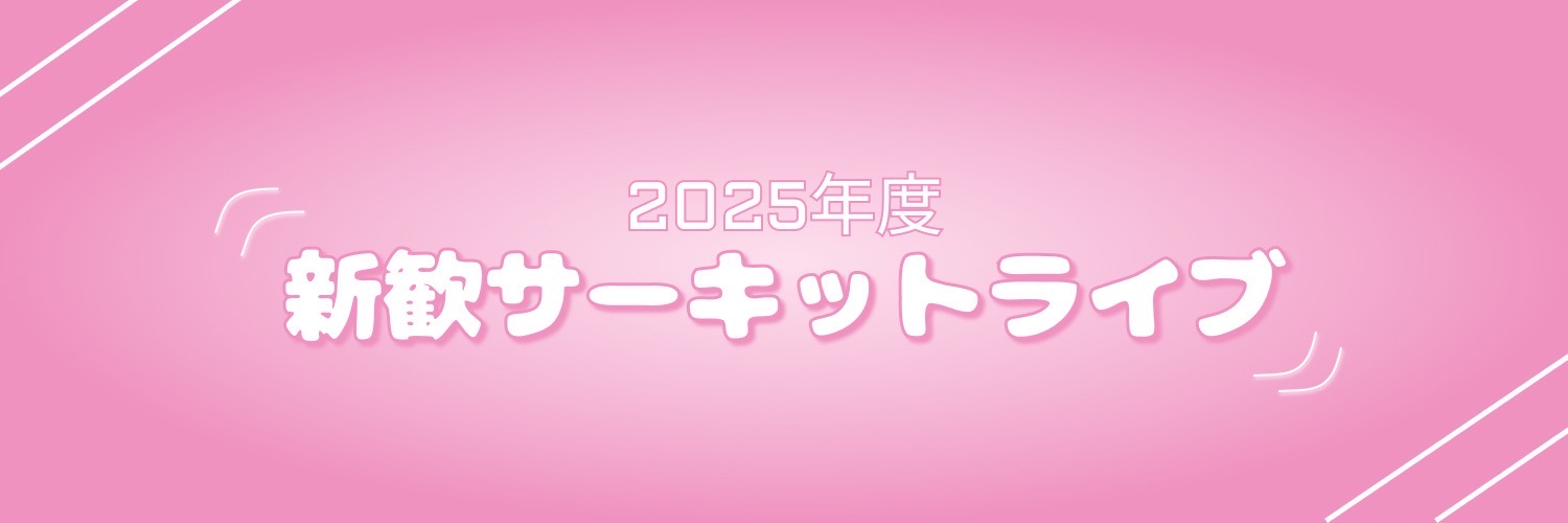 新歓サーキットライブ2025 banner