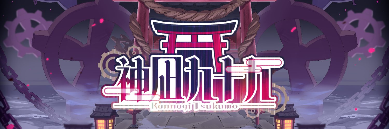 神凪 九十九 ⚙⛩　-かんなぎ つくも- banner