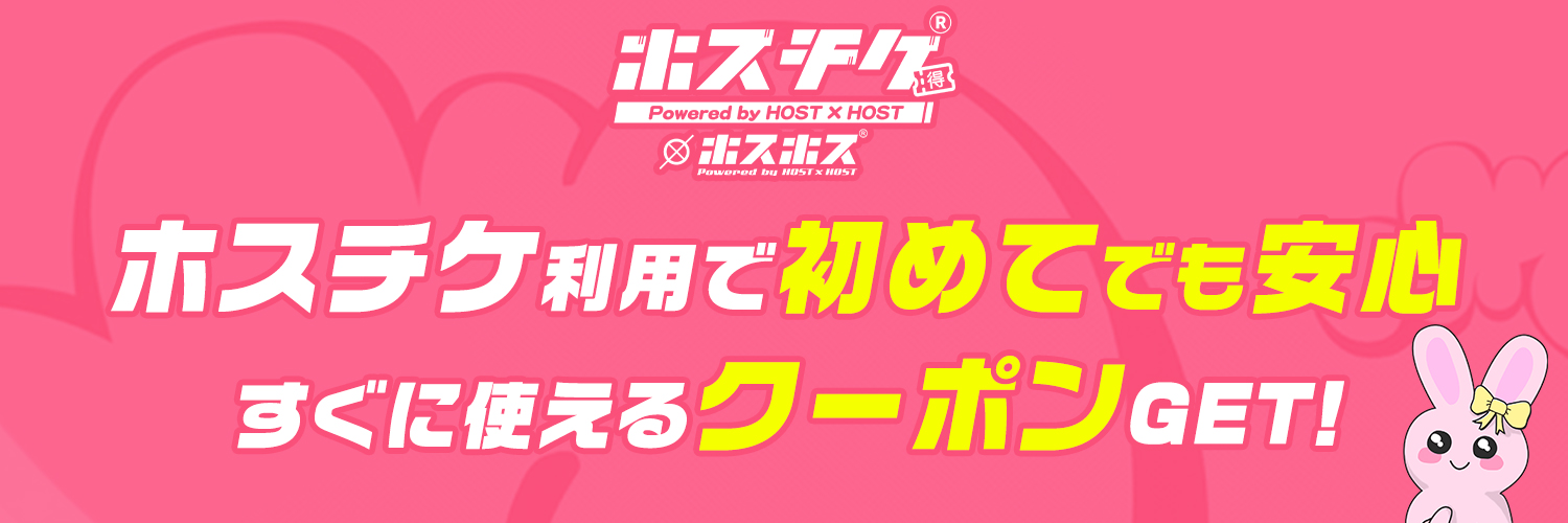 ホスチケ公式｜ホスホス運営 banner