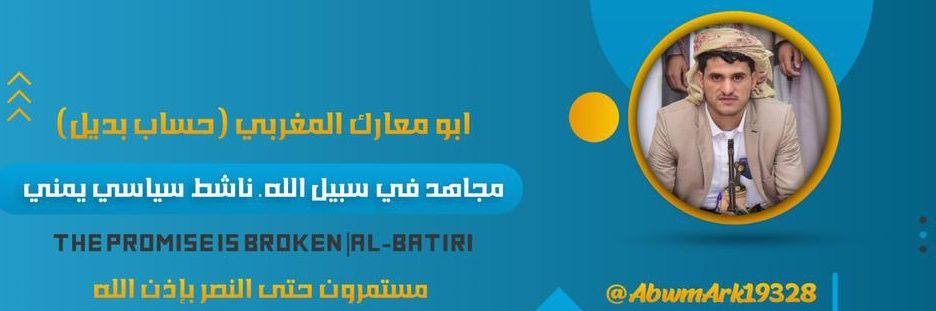 ابومعارك المغربي حساب بديل's banner