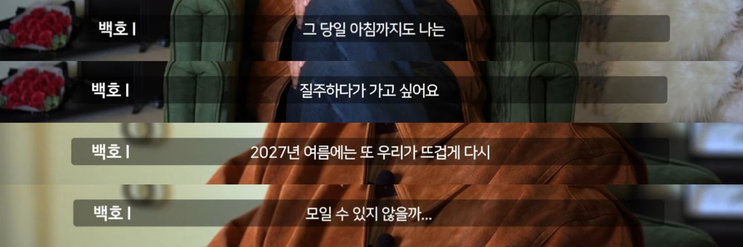 백호 제대까지 banner
