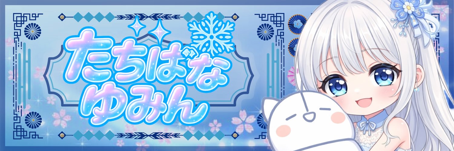 橘ゆみん❄️🦋🪻周年イベ18位thx✨ banner