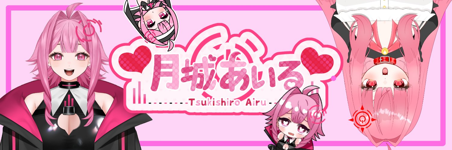 月城あいる🎀🐷🎀 banner