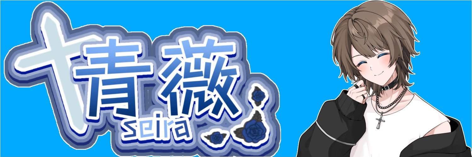 青薇(せいら)@新人歌い手 banner