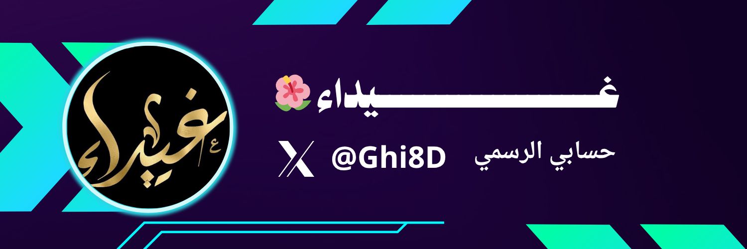 غـــــــيداء 🌺's banner