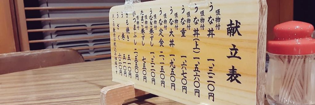 鰻 重(しげる) Lv.29 banner