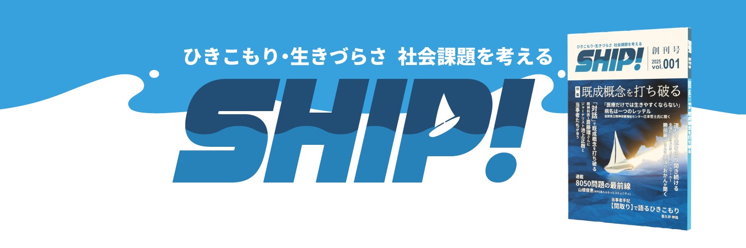 ぼちぼち母ちゃん＠「〜ひきこもりと働く〜『SHIP!』春号」4/30発売 banner