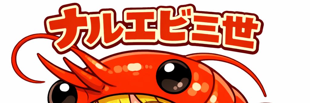 ナルエビ三世 banner