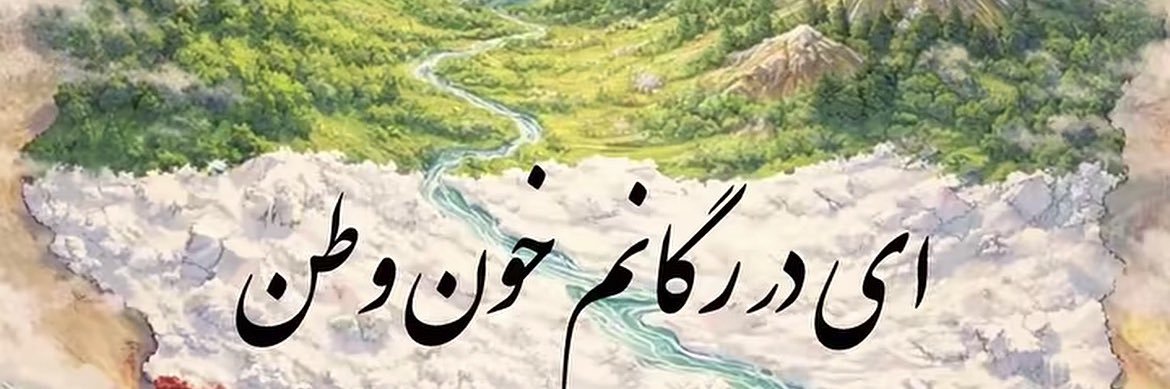 AminRezaee85's profile banner image