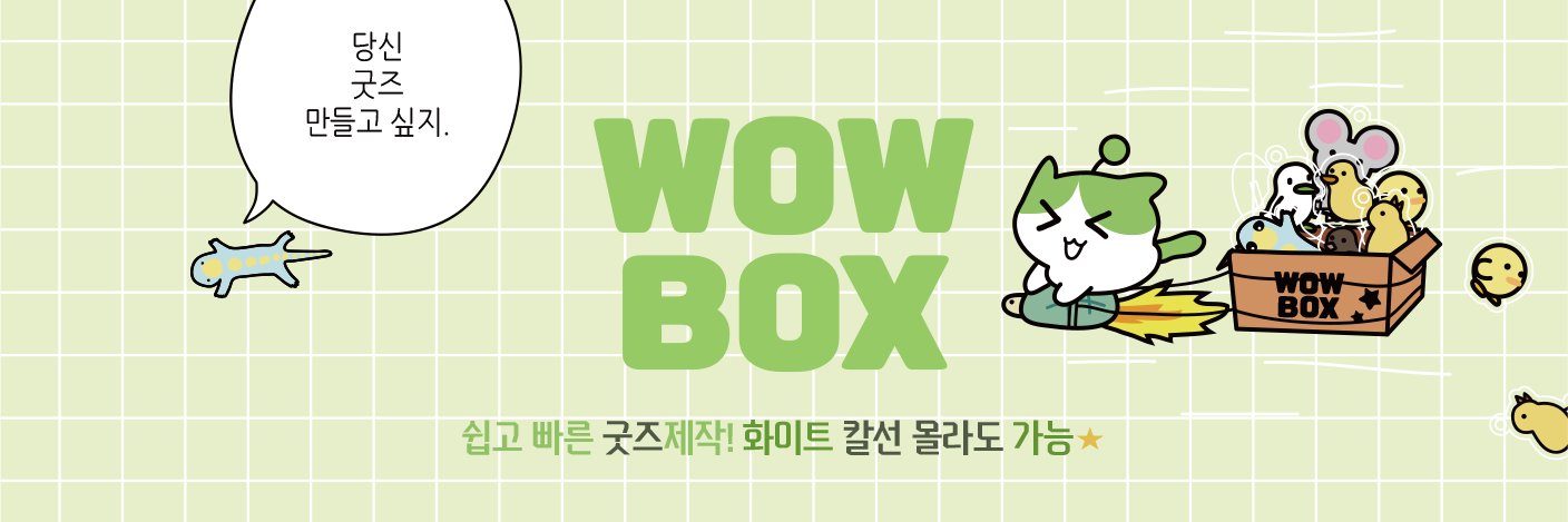 와우박스 banner