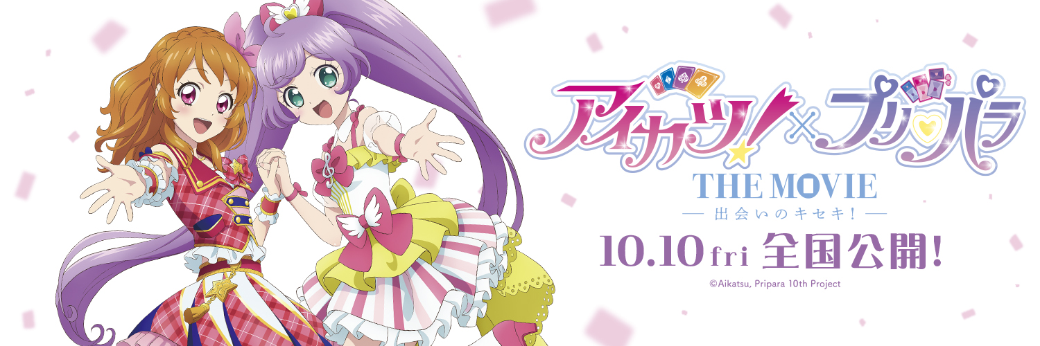 【公式】『アイカツ！×プリパラ THE MOVIE -出会いのキセキ！-』's banner