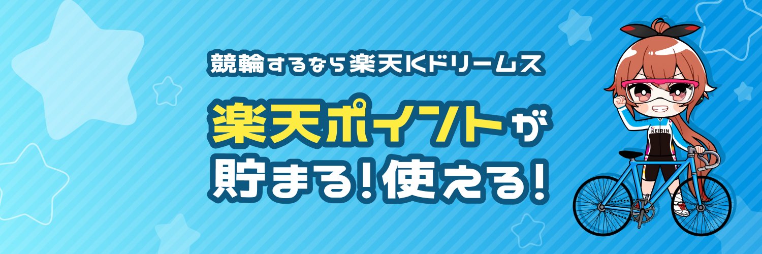 楽天Kドリームス🚴｜楽天ポイントが使える！ 的个人资料封面