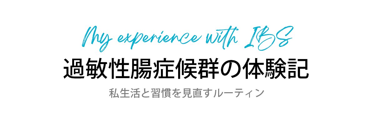 CalmLife@過敏性腸症候群の体験記 banner