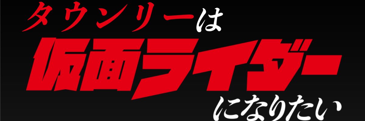 スケアクロウ・タウンリー banner