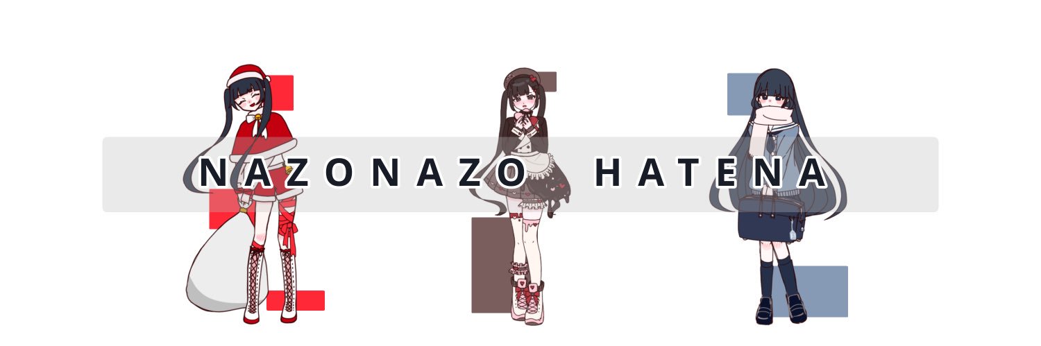 謎々はてな banner