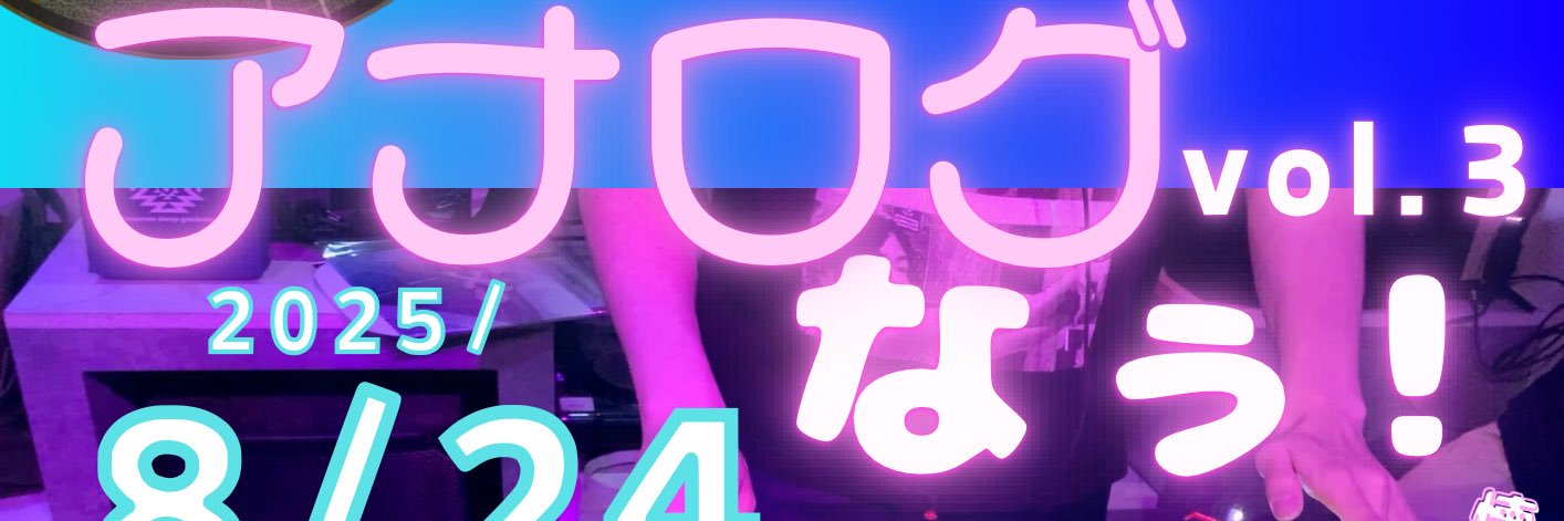 【next→8/24（sun）】アナログなぅ！vol.3【レコード特化型DJイベント】's banner