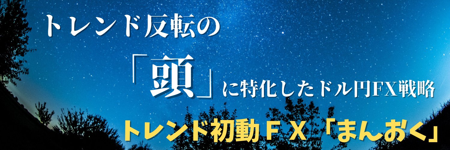 【トレンド初動FX】まんおく banner