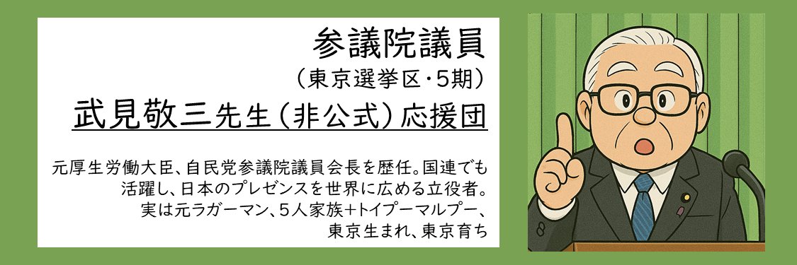 武見敬三応援団（非公式）'s banner