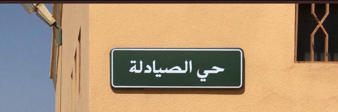 HATIM AL-SHAHRANI ⚕️ banner