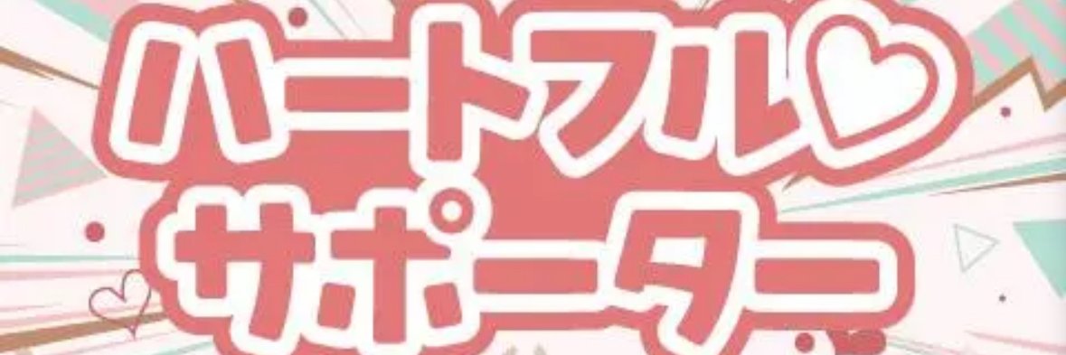 ハートフル❤️サポーター banner