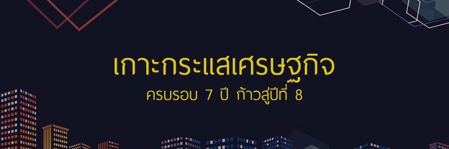 เกาะกระแสเศรษฐกิจ banner