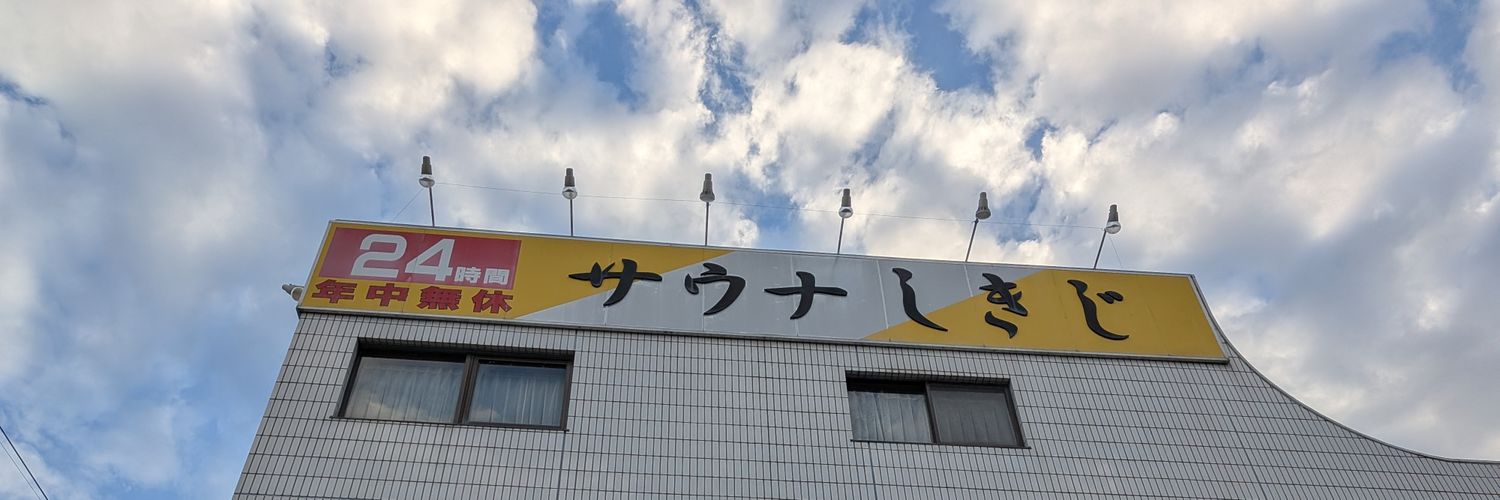 koji_sauna's profile banner image