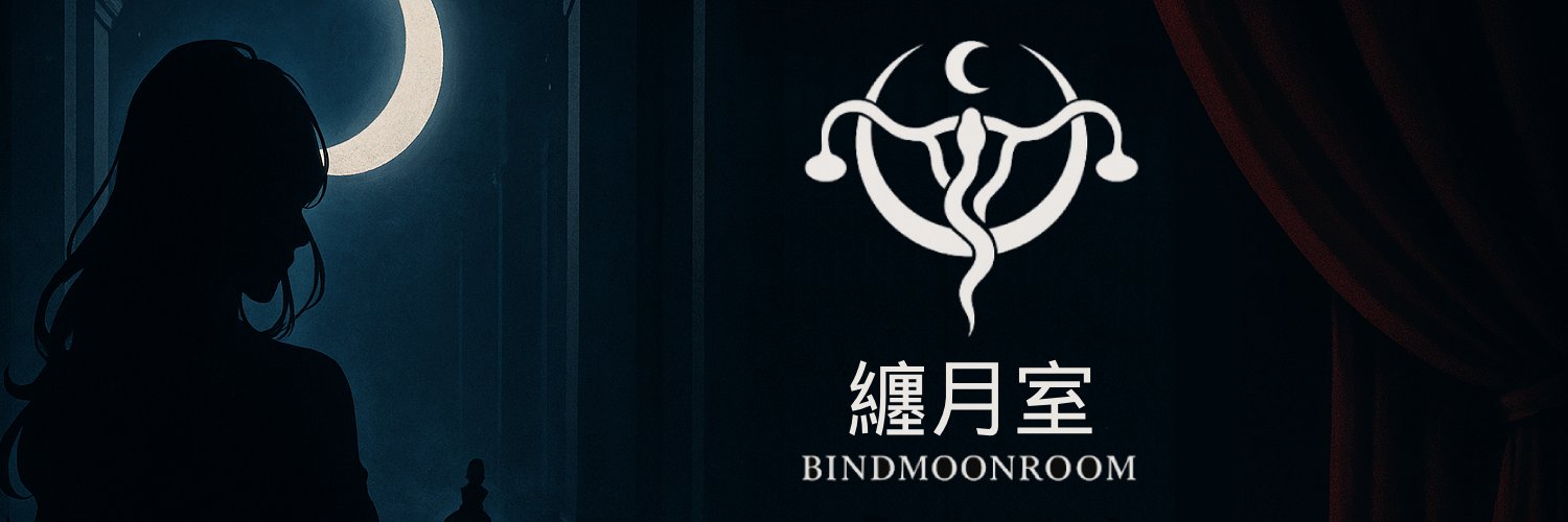 纏月室｜Bindmoonroom banner