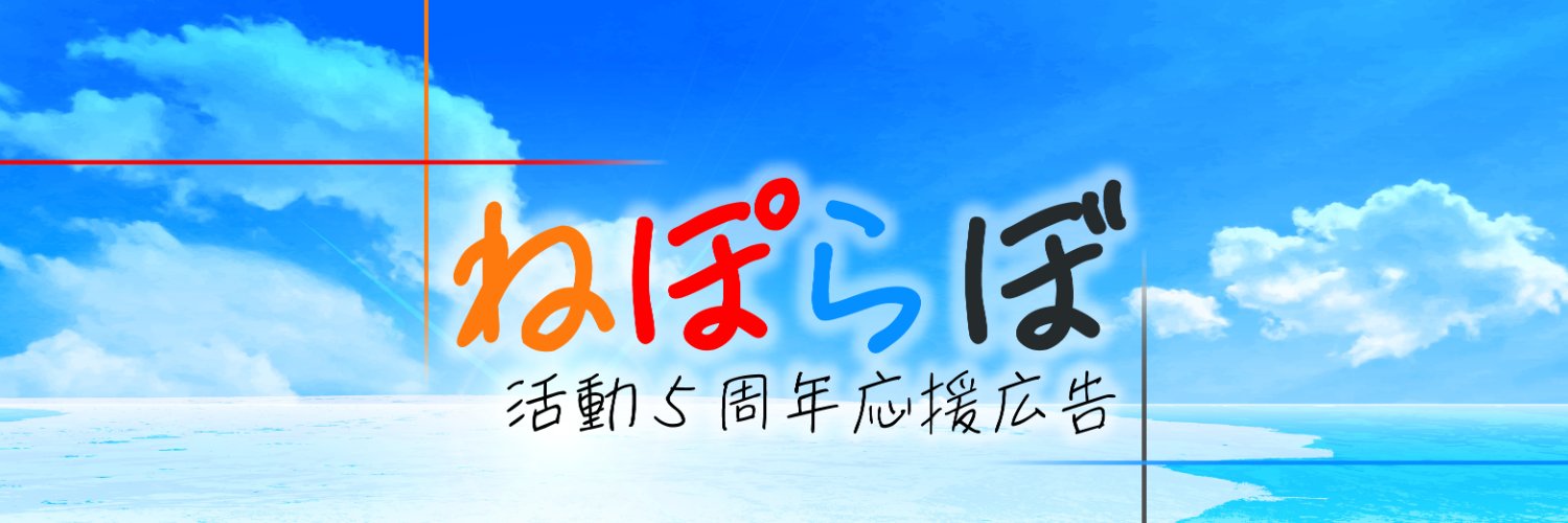 ねぽらぼファン企画【企画募集】 banner