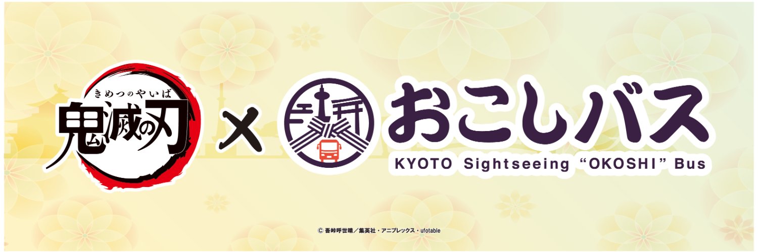 鬼滅の刃×おこしバス's banner