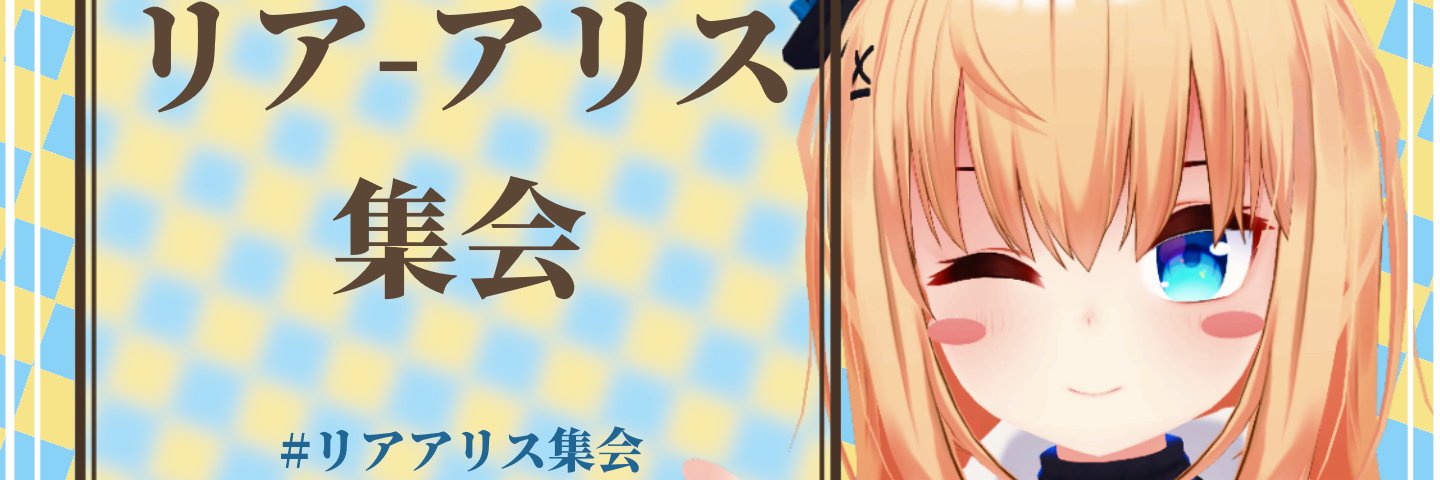 リア-アリス集会情報発信局！ banner