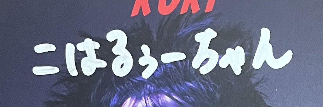 こはるぅー banner