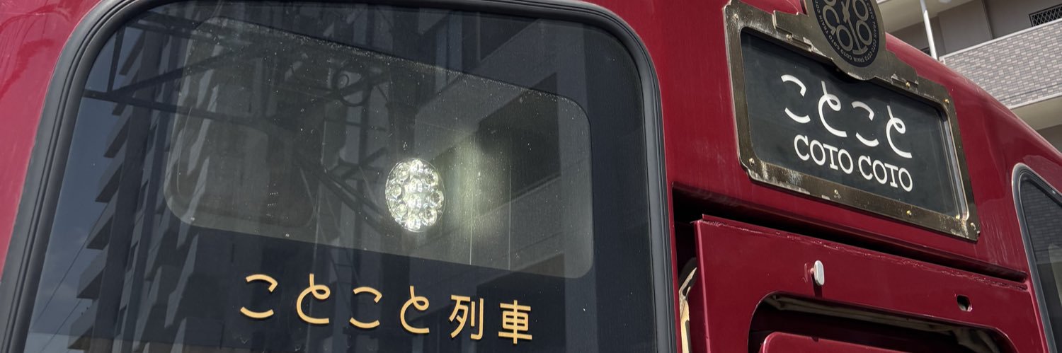 スーパーひたち 日立行 banner