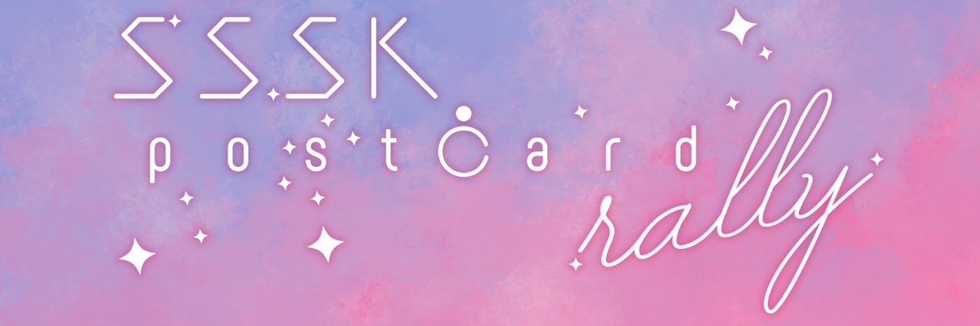 ‎꙳⟡SSSK postcard rally⟡7/13星願ツ14ab's banner