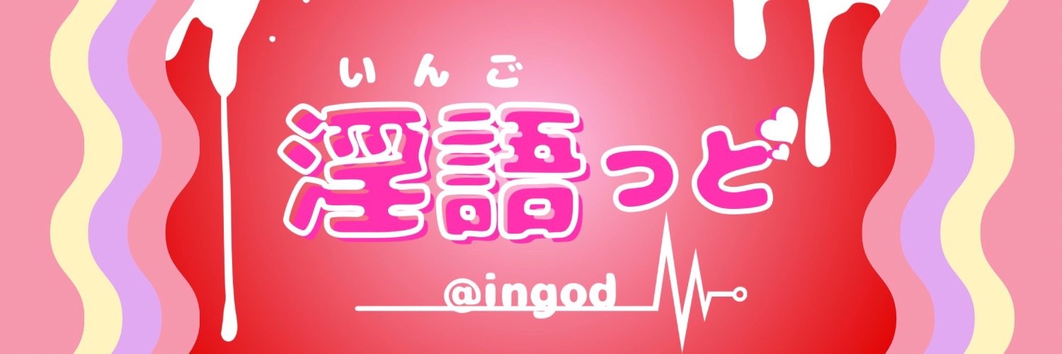 いんごっど banner