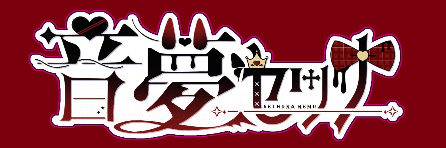 音夢セツナ banner