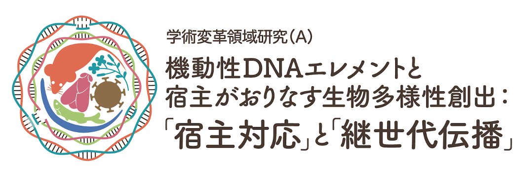学術変革領域研究（A）「機動性ゲノム」 2025-2029's banner