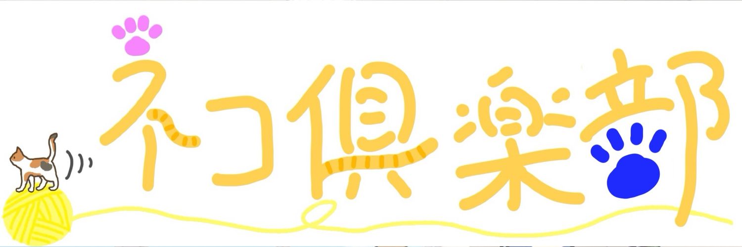 にゃんこ引退【ネコ倶楽部】 banner