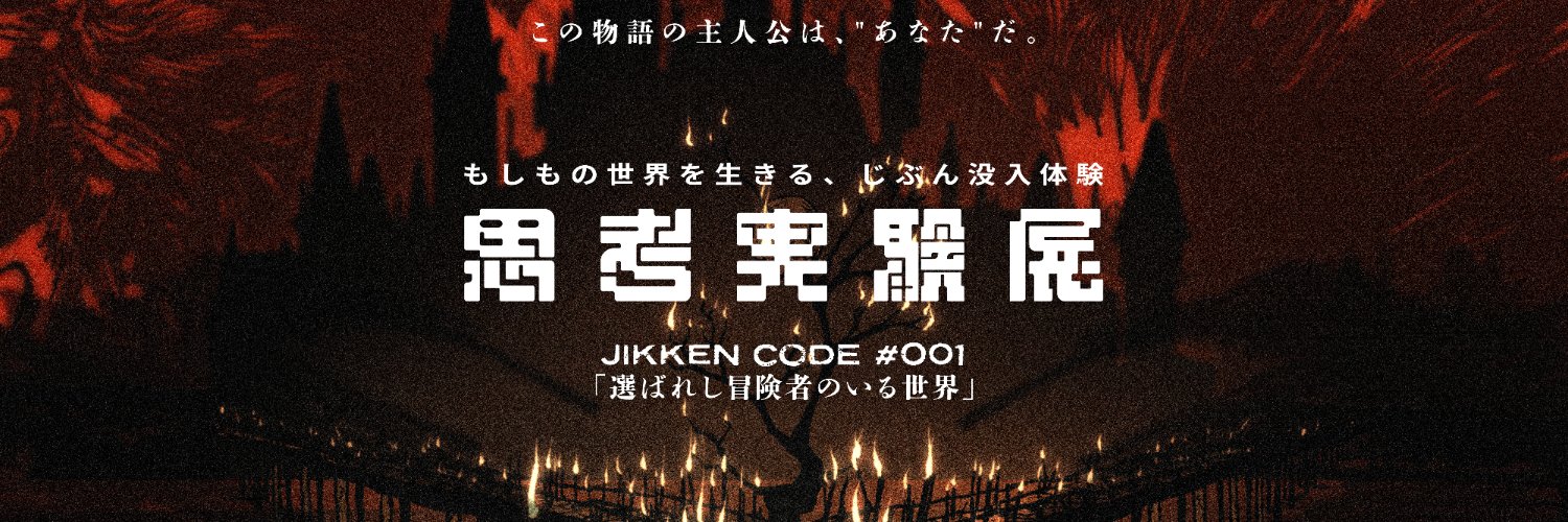 『思考実験展』【公式】's banner
