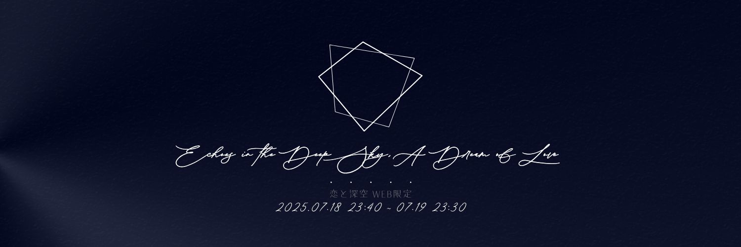 深響恋夢※終了しました。's banner