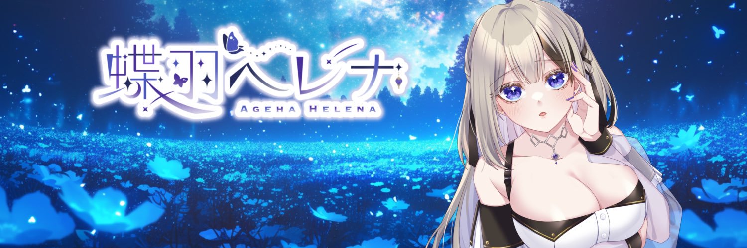 蝶羽 ヘレナ 🦋@新人Vtuber's banner
