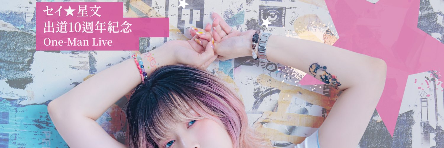 セイ★星文@10周年ワンマンライブ banner