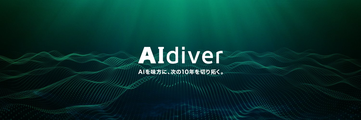 AIdiver（エーアイダイバー） banner