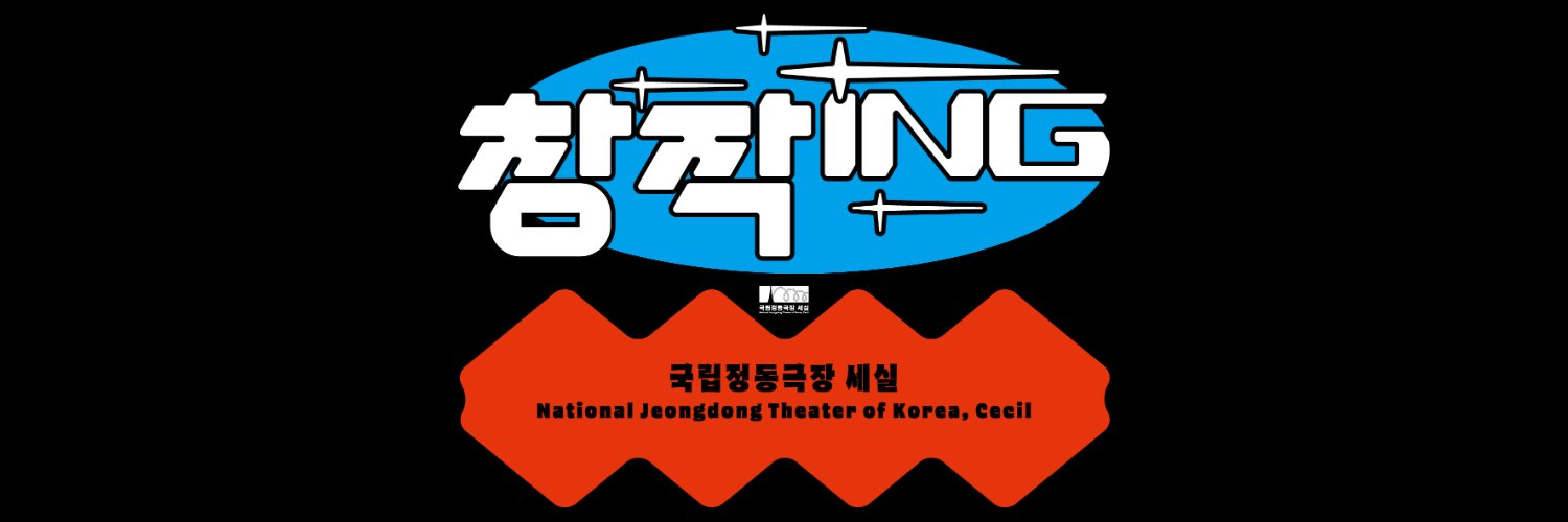 국립정동극장 세실 창작ing banner