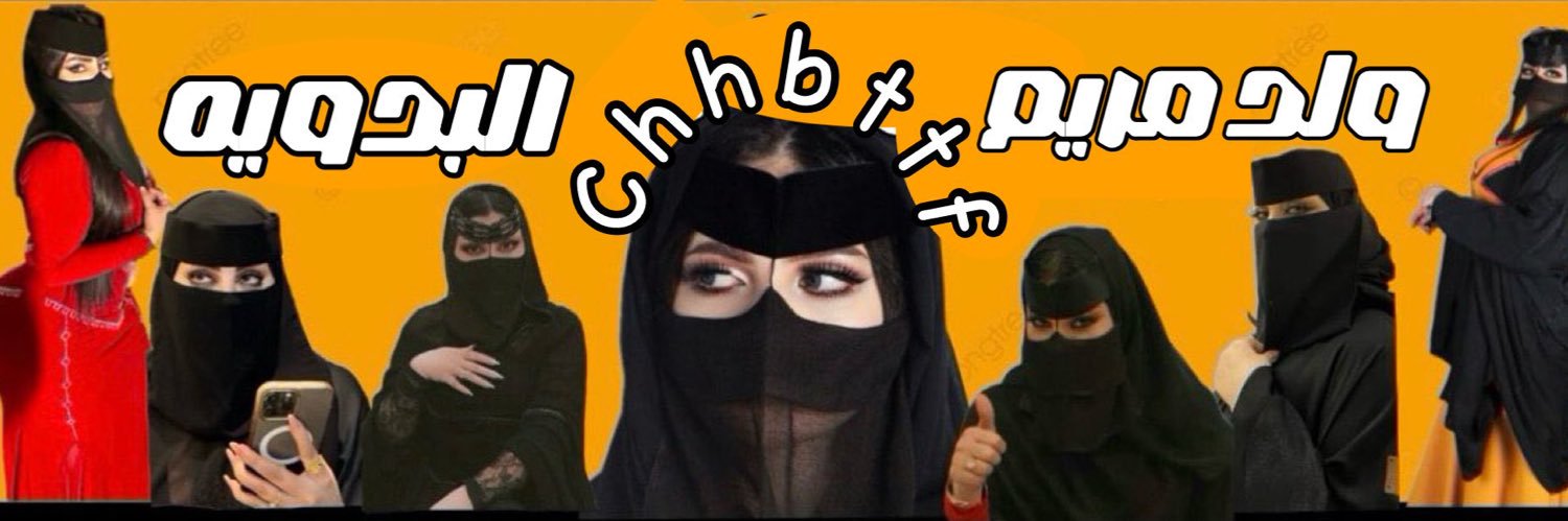 ولد مريم البدويه | ℂ𝕦𝕔𝕜𝕠𝕝 🦌 banner