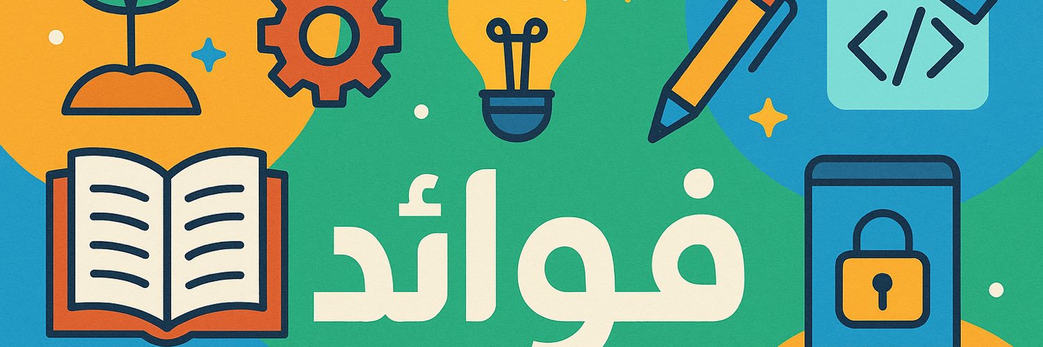 فــــوائـــــد's banner