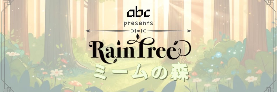 【番組公式】Rain Tree ミームの森 banner